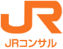 JRコンサル